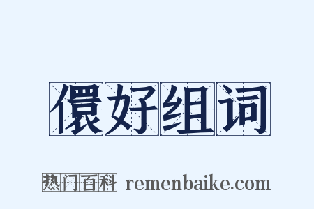 儇好组词是什么意思的图片